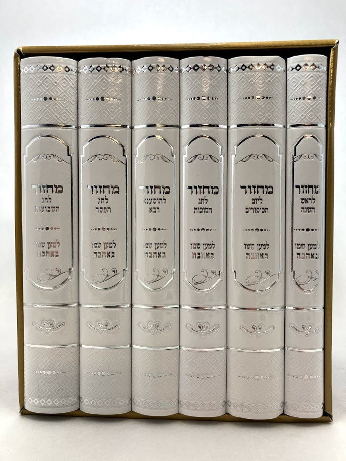 מחזור למען שמו באהבה Fancy 6 Volume Set 9"x6" (BK-MLSLGF)