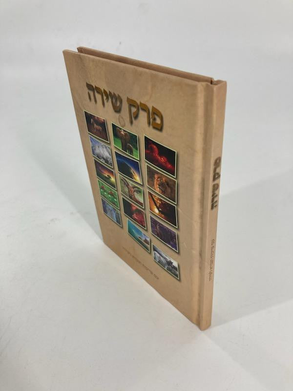 פרק שירה ( עם שייכות הנברא לשירה) Small 5"x7" (BK-PSHC)