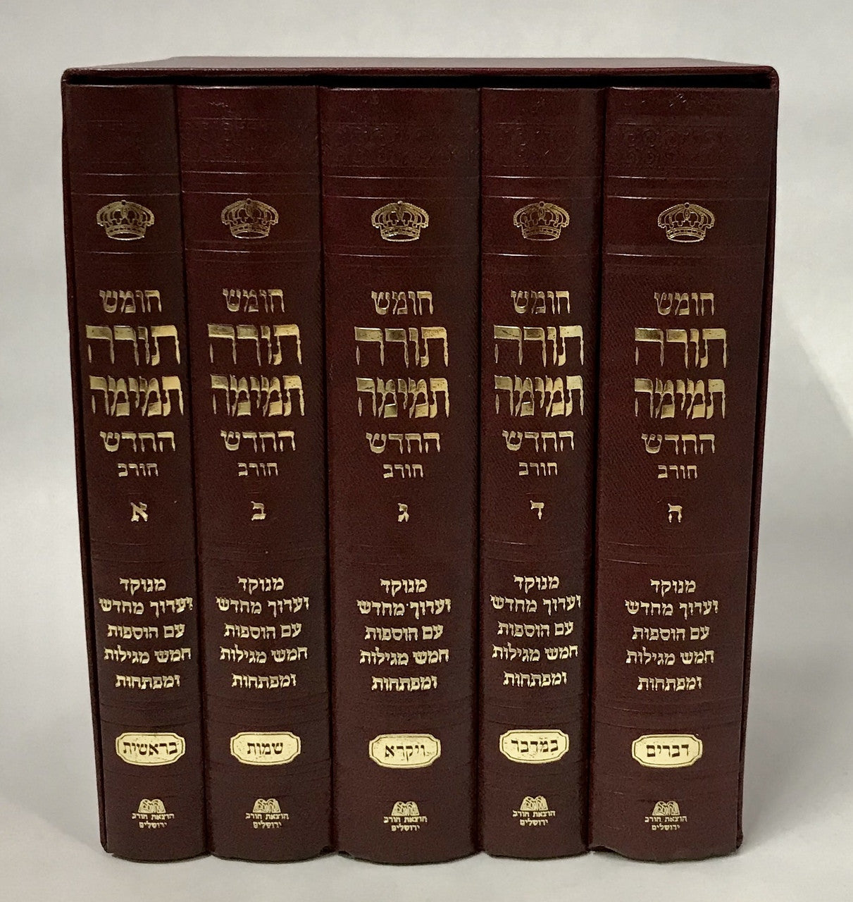 Chumash Torah Temimah (Chorev) Small חומש תורה תמימה(BK-CTTCRS)