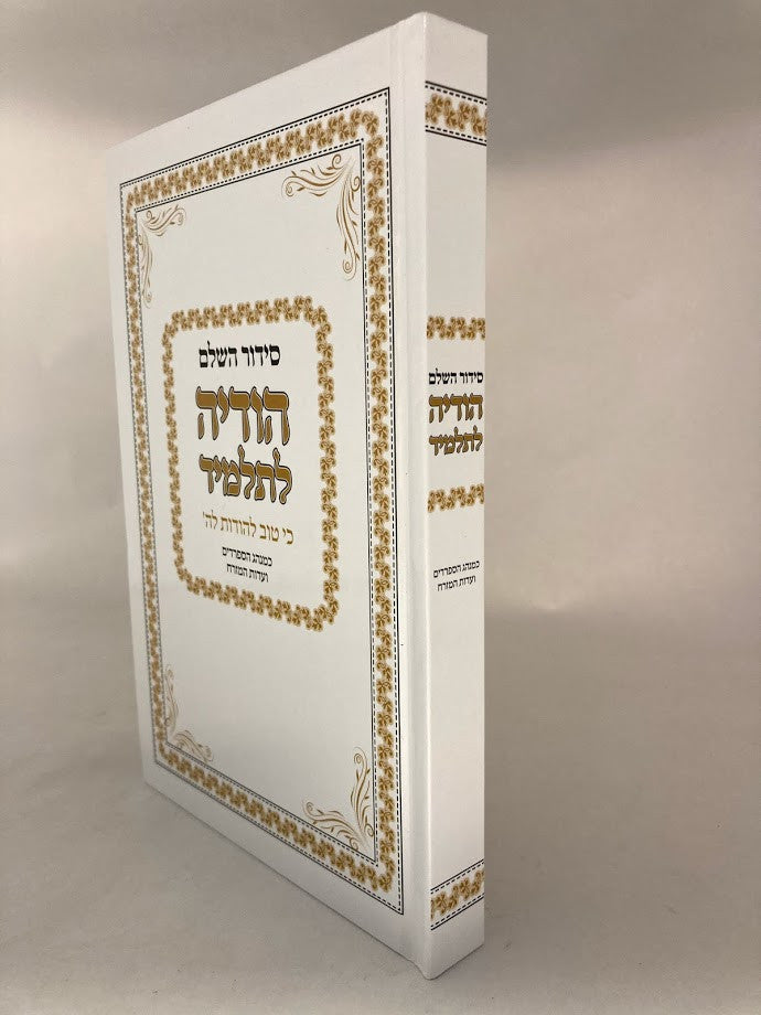 סידור הודיה לתלמיד (BK-SHODLTL)