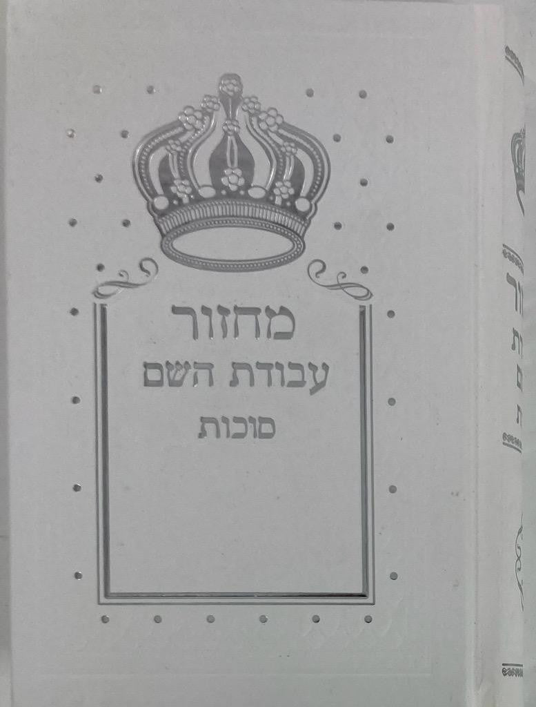 מחזור עבודת השם סוכות (BK-MAHS)