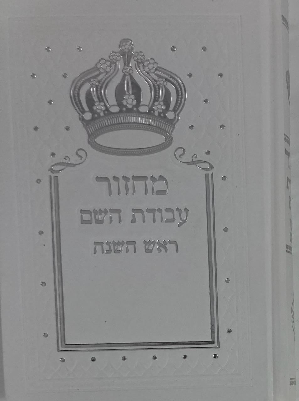מחזור עבודת השם ראש השנה (BK-MAHRHW)