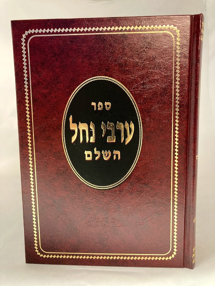ערבי נחל השלם - דוד שלמה אייבשיץ Arvei Nachal 2 Vol (BK-ARN)