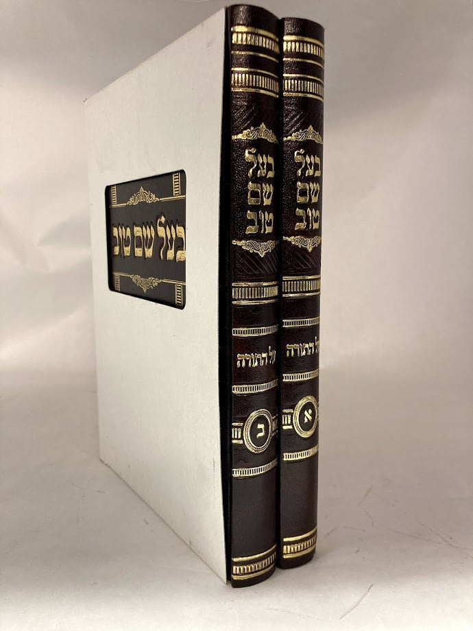 בעל שם טוב 2 כרכים על התורה (BK-BSTAT)