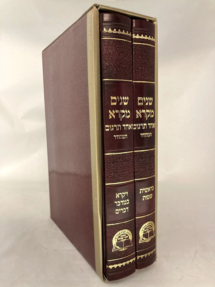 שניים מקרא ואחד תרגום -עם רש"י 2 כרכים אברמוביץ Leather (BK-SM2VALT)