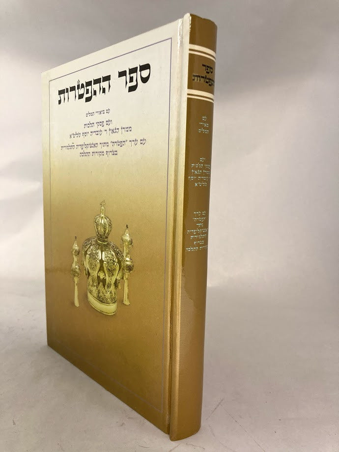 ספר ההפטרות Yerid Hasforim (BK-SHHFYR)