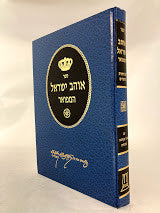 אוהב ישראל (BK-OY)