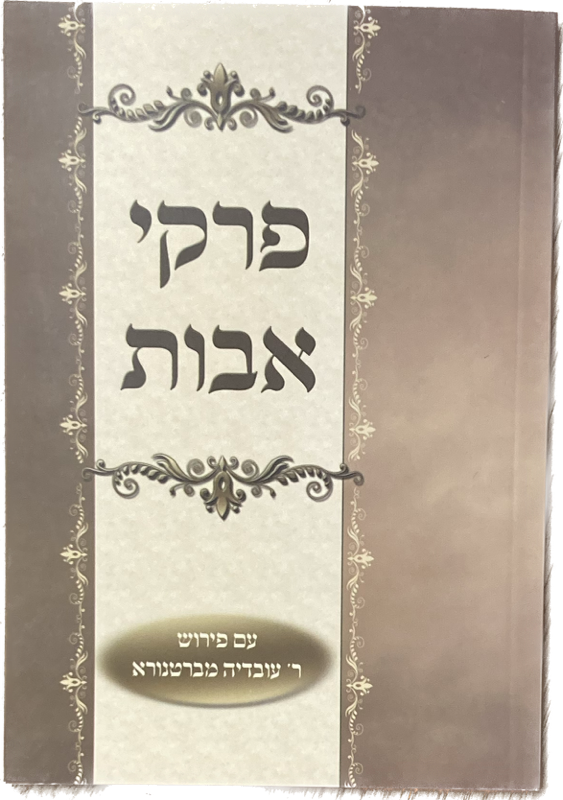 פרקי אבות כריכה רכה S/C 6.5"x4.5" (BK-PASC)