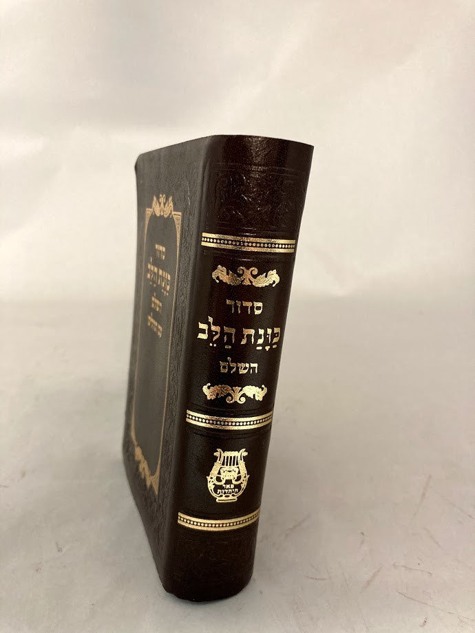 סידור כוונת הלב קטן Flex Cover 9cm x 13cm (BK-SKHSFLX)