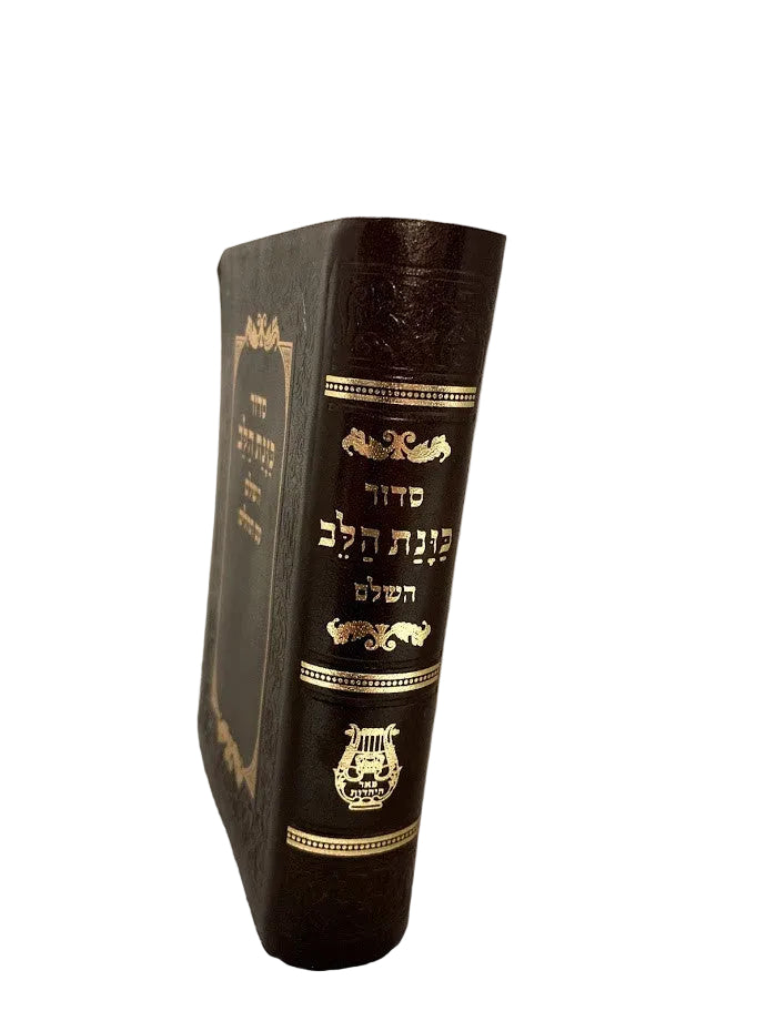 סידור כוונת הלב קטן Flex Cover 9cm x 13cm (BK-SKHSFLX)