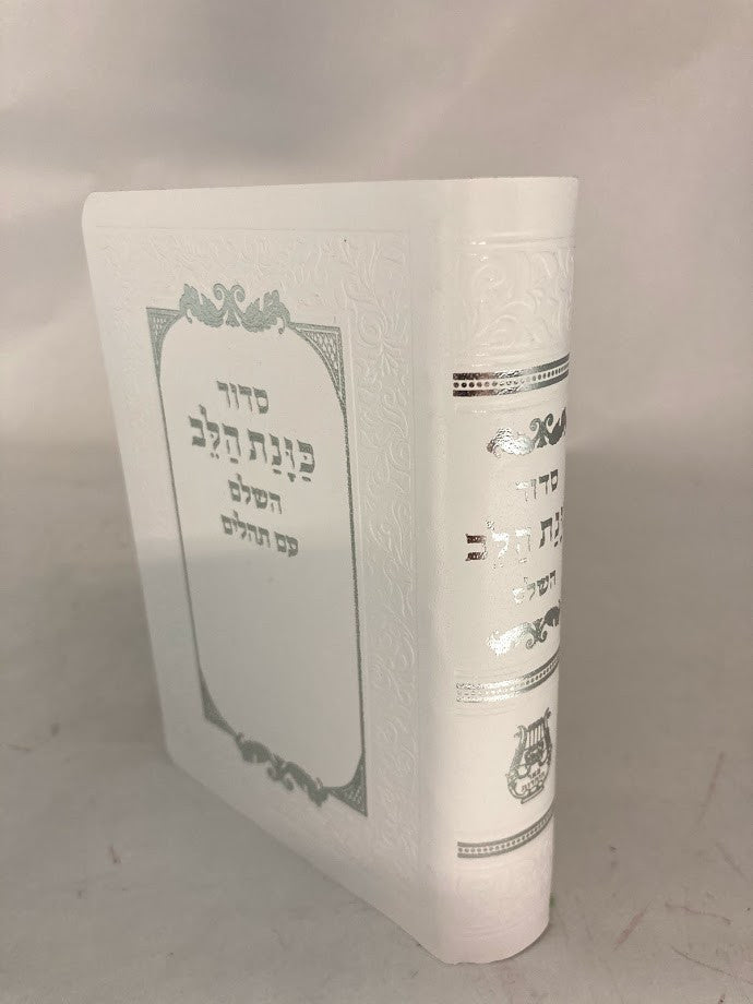 סידור כוונת הלב קטן Flex Cover 9cm x 13cm (BK-SKHSFLX)