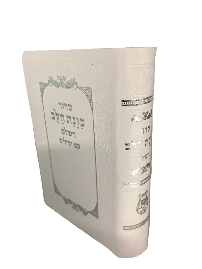 סידור כוונת הלב קטן Flex Cover 9cm x 13cm (BK-SKHSFLX)