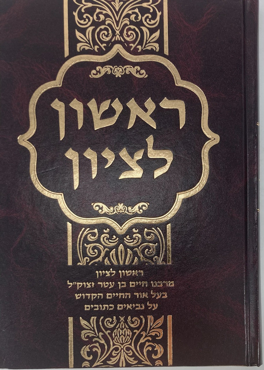 ספר ראשון לציון (BK-RL)