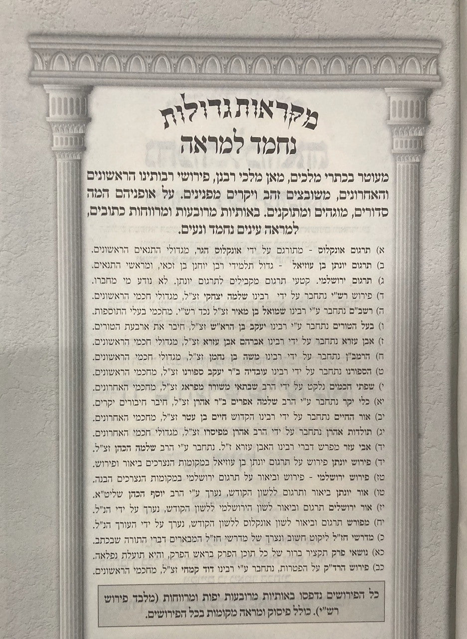 חומש מקראות גדולות נחמד למראה (BK-CMGNL)