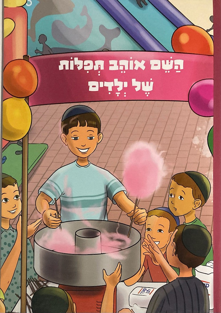 השם אוהב תפלות של ילדים by Rabbi Shalom Arush (BKC-HOTSHY)