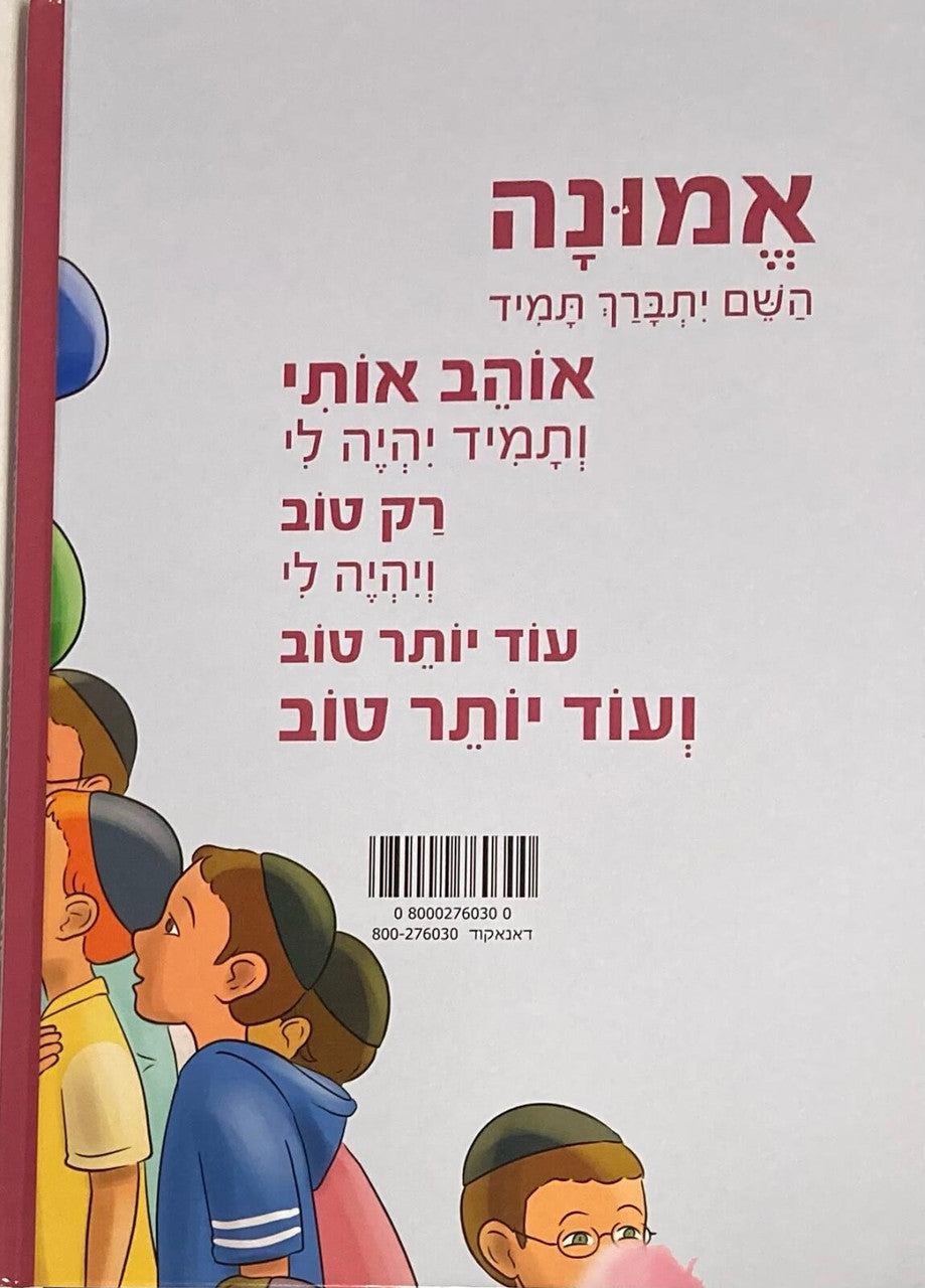 השם אוהב תפלות של ילדים by Rabbi Shalom Arush (BKC-HOTSHY)