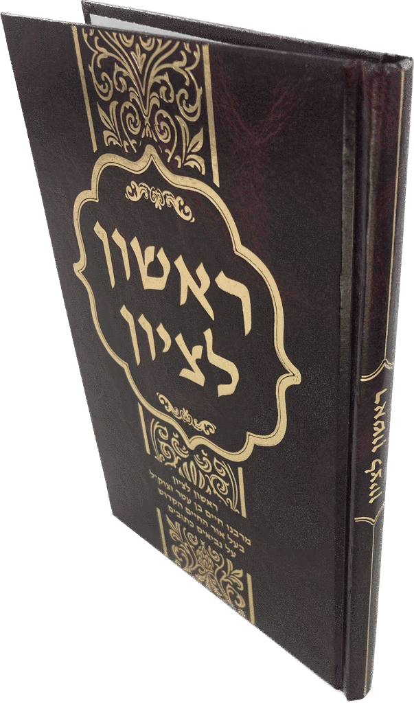 ספר ראשון לציון (BK-RL)