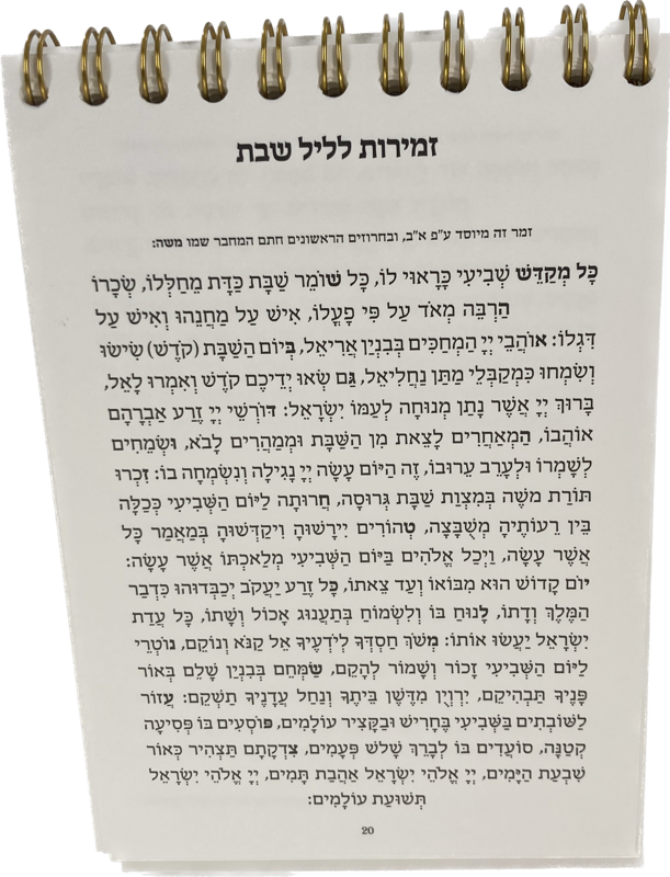 The Standing Zemiros Shabbos (BK-ZSZMS)