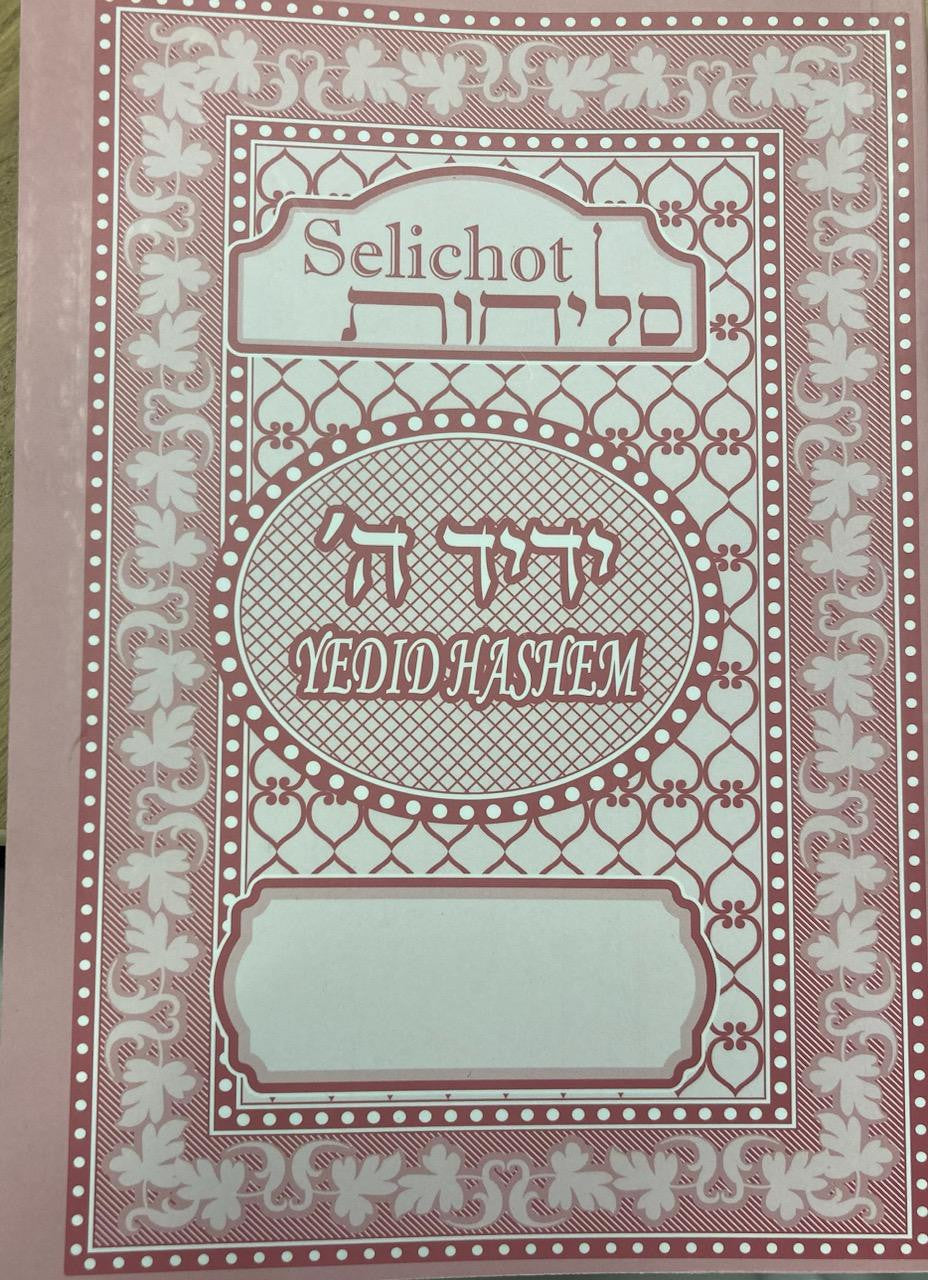 סליחות ידיד ה Slichot Yedid Hashem H/E S/C(BK-SLYH)