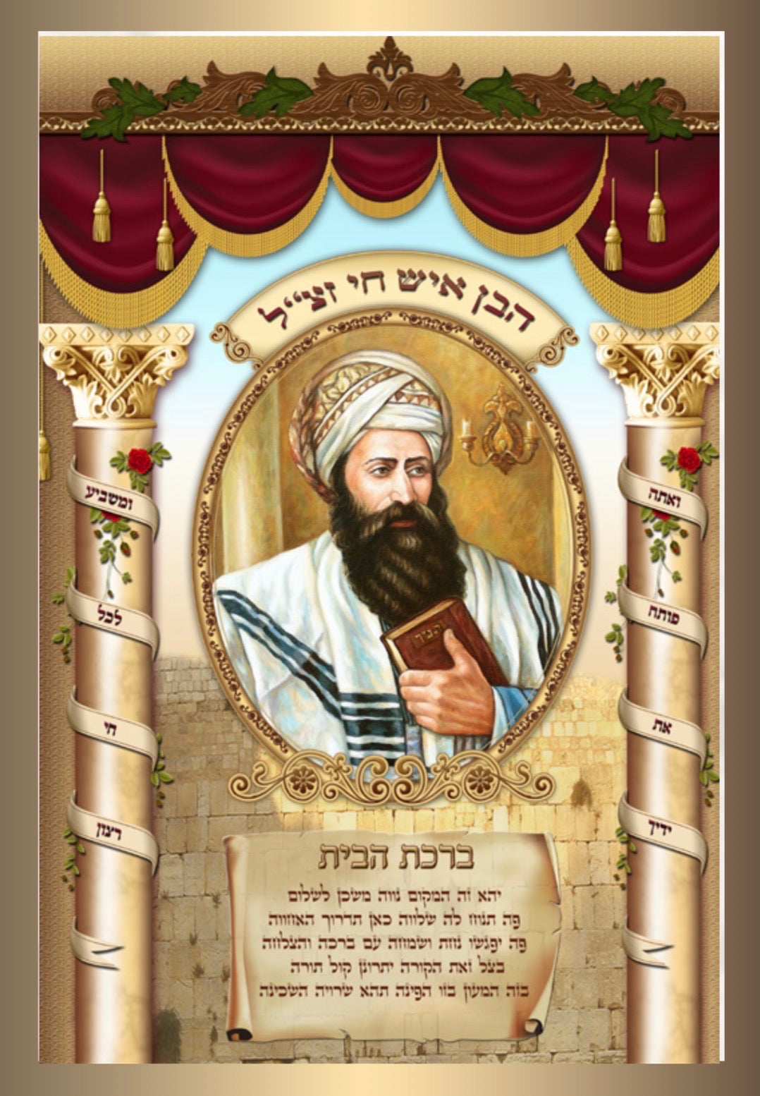Birchas Habayis Ben Ish Chai 20" x 28" - Frame (JBH101LG)