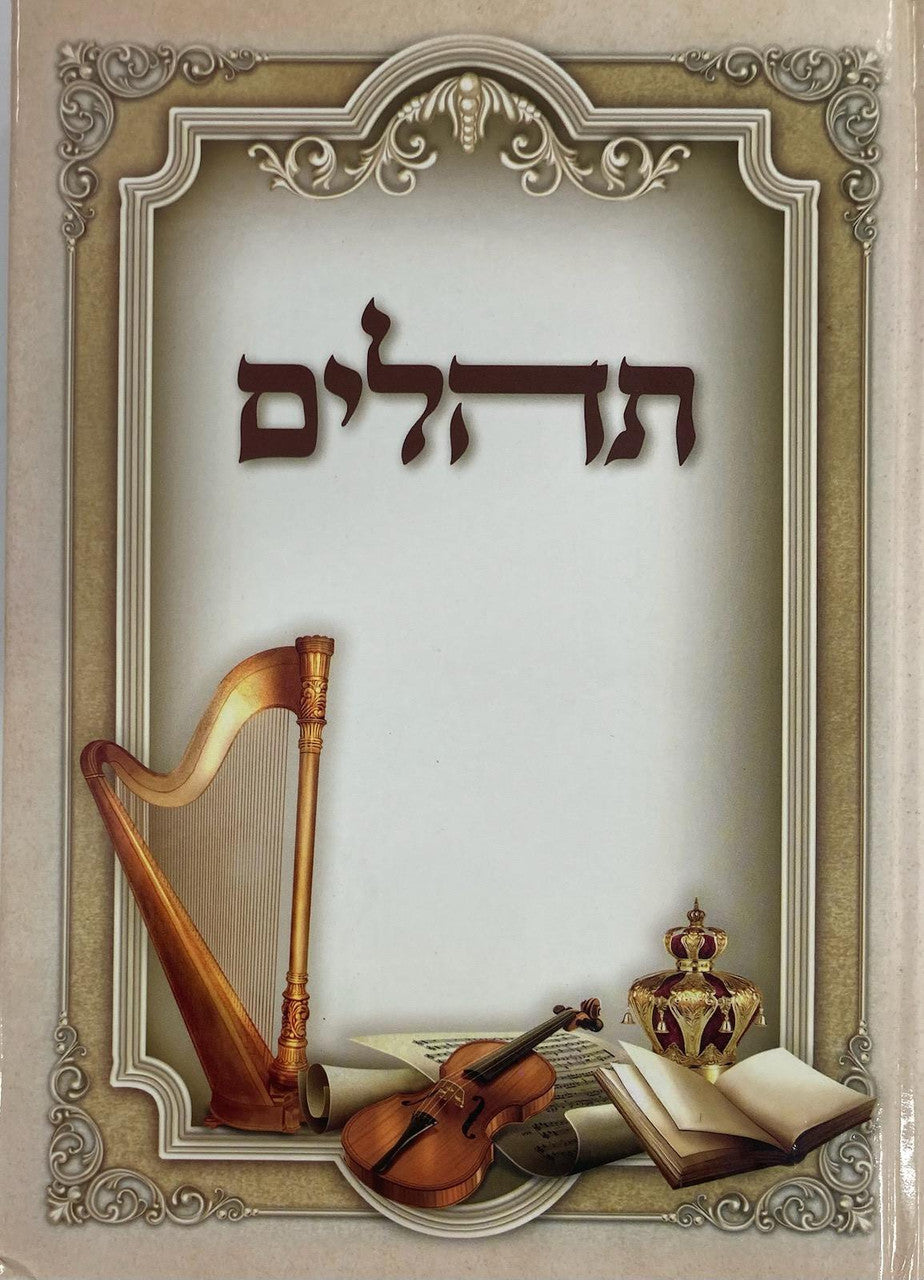 תהילים באר שמואל Tehillim 8.5"x6"(BK-THBS)