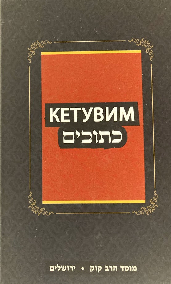 Tanach - Kesuvim (Russian)-Mosad Rav Kook (BKR-KTK)