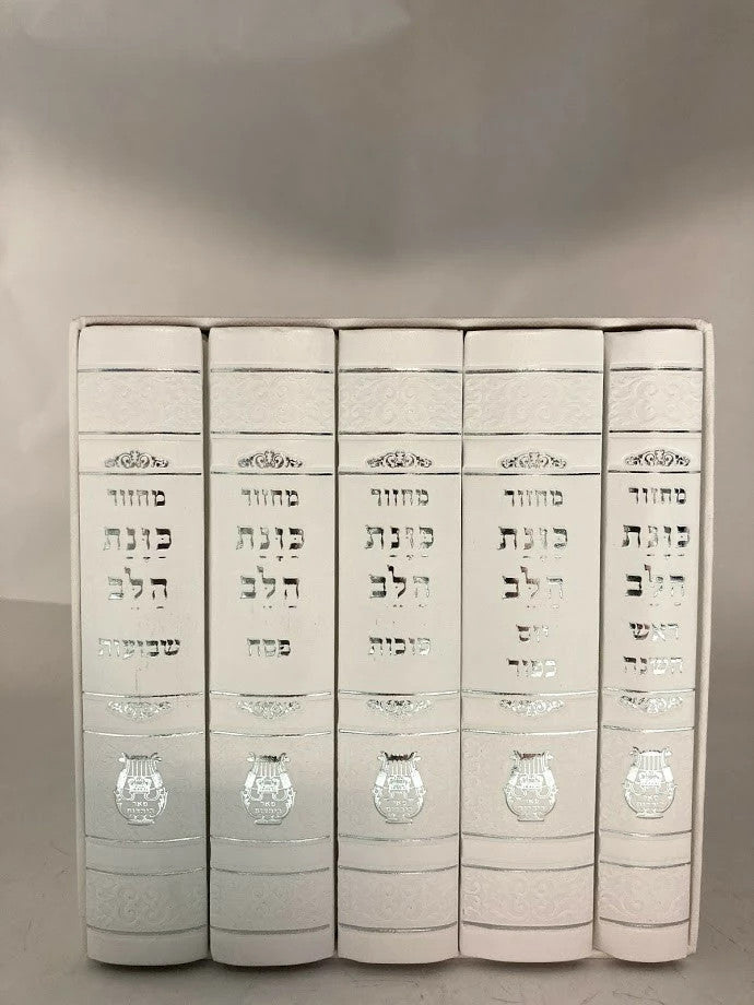 סט מחזורים כוונת הלב בת ישראל Slipcased White Cover 5"x7"(BK-MKHLYPUW)