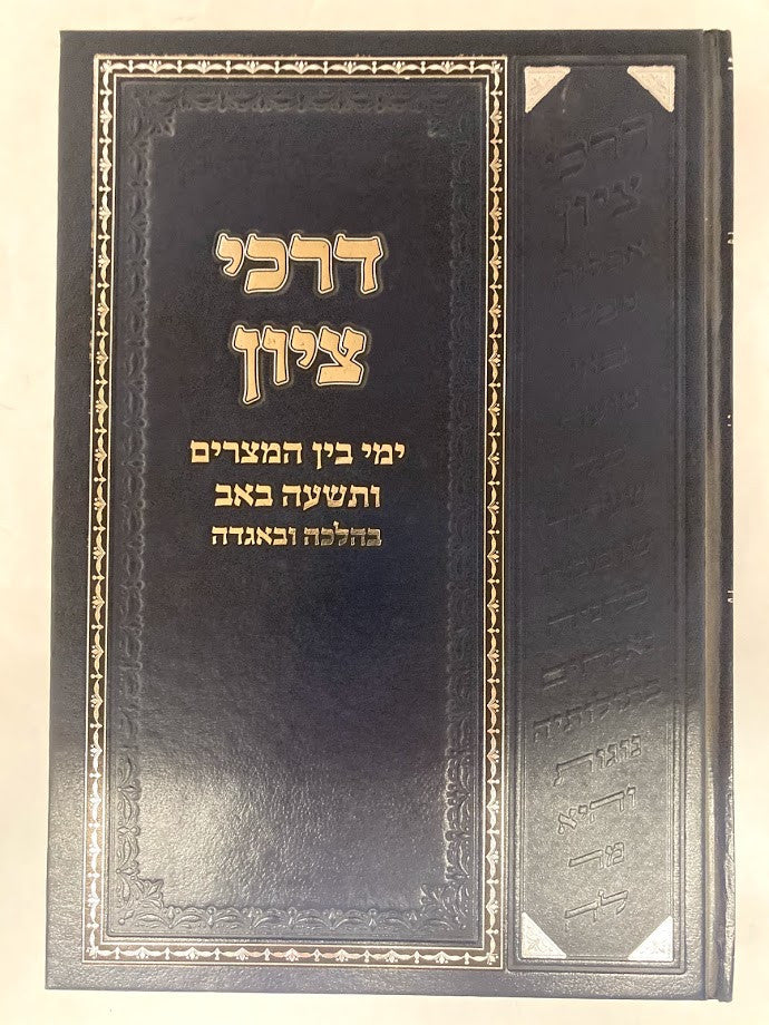 דרכי ציון בין המצרים (BK-DRTZ)