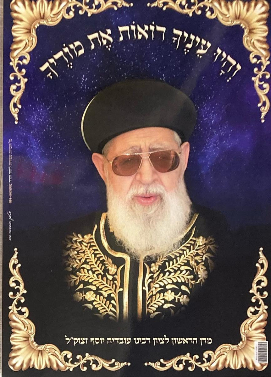Laminated Poster R' Ovadya Yosef (P1951)