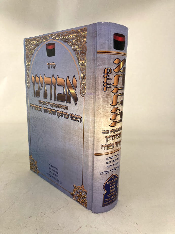 סידור אבותינו נוסח חכמי מרוקו Siddur Avoteinu 5"x7" (BK-SDAVT)