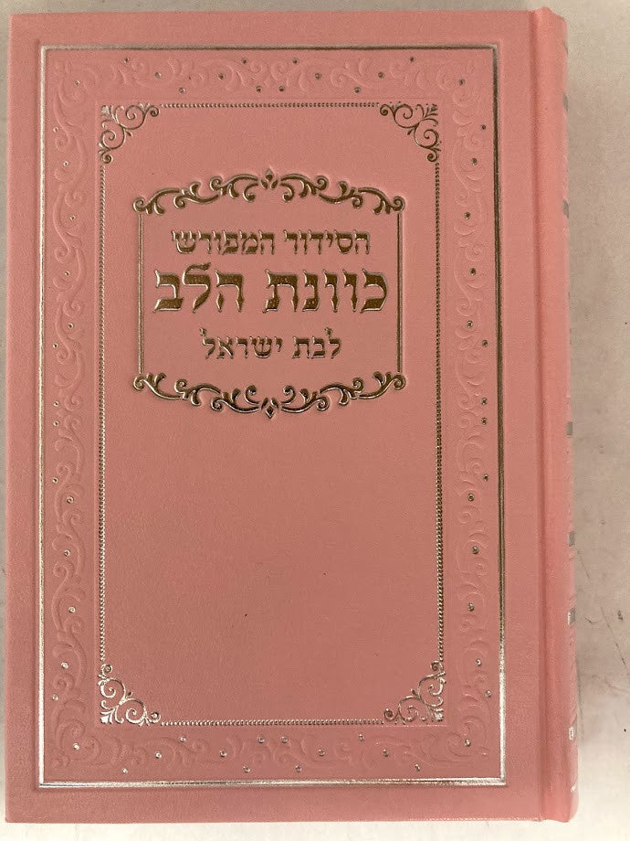 סידור כוונת הלב לבת ישראל Pink Cover-5" x7" (BK-SKHLYP)