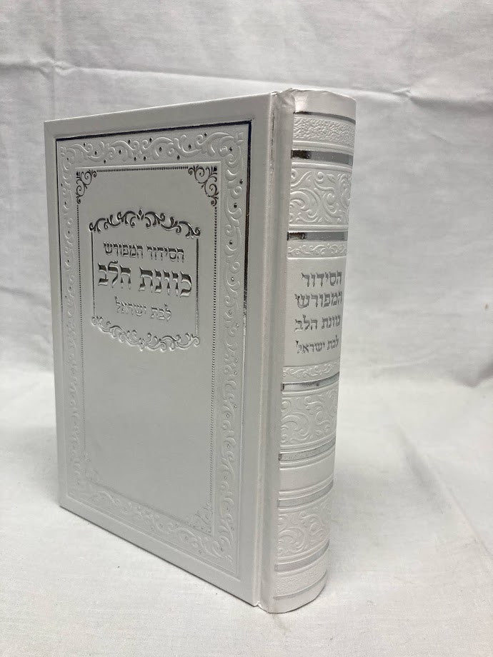 סידור כוונת הלב לבת ישראל White Cover-5" x7" (BK-SKHLYW)