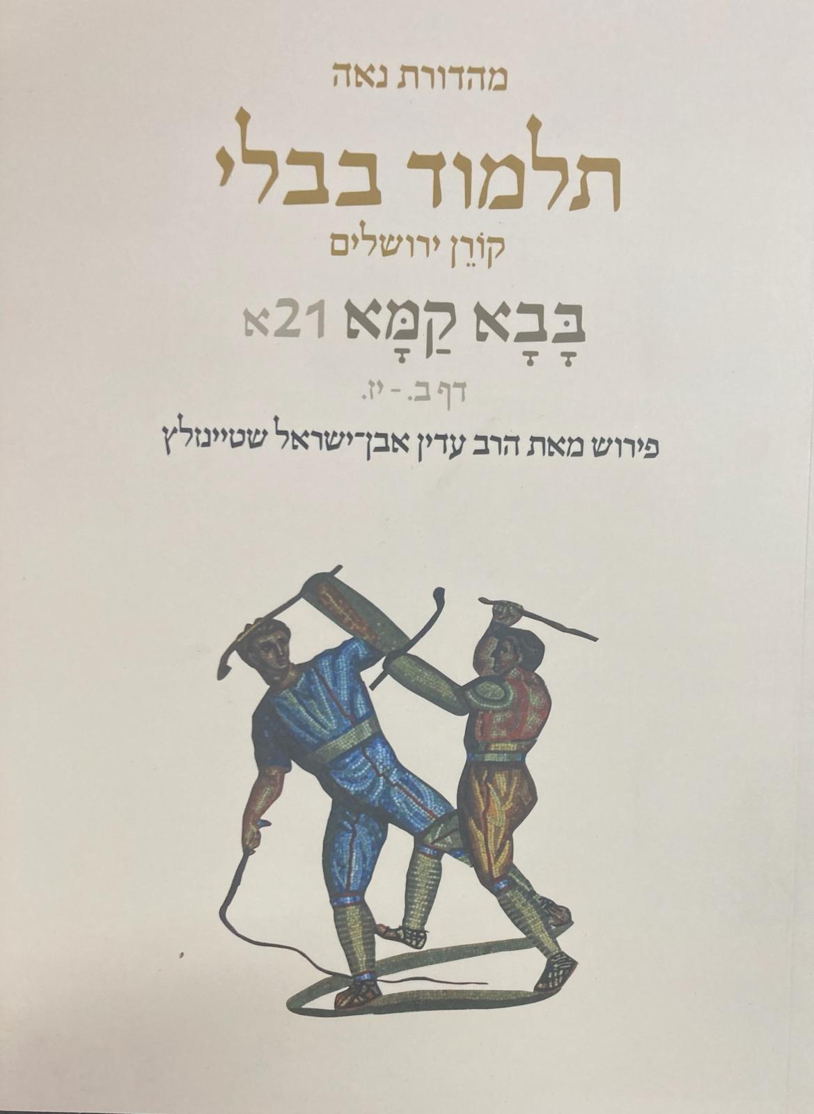 Koren Talmud Bavli Travel Ed. V21, Bava Kamma (BK-KTBP21)