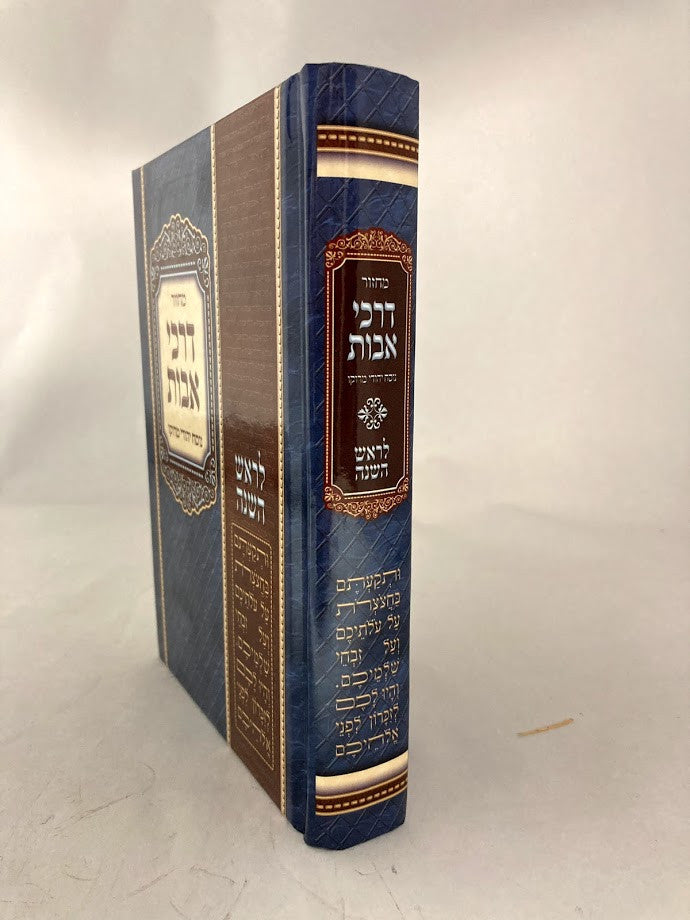 מחזור דרכי אבות ראש השנה (BK-MDARH)
