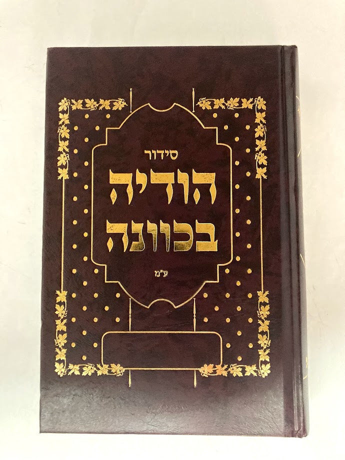 סידור הודיה בכוונה Large 8.5" x 5.5"(BK-SHODBKL)