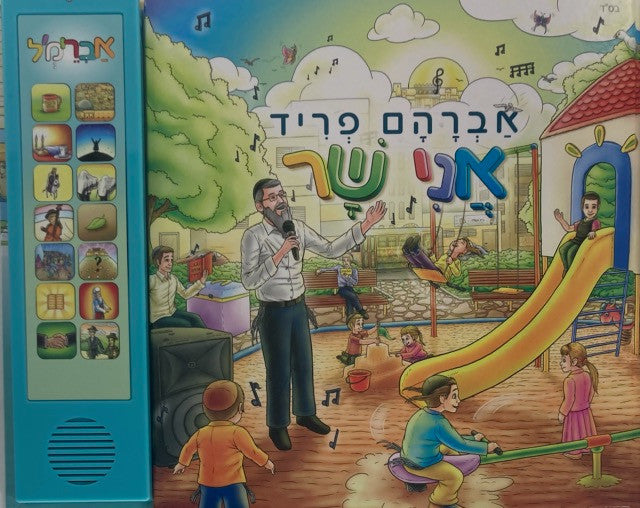 אני שיר-Avraham Fried-Hebrew (GM-SIDURAFH)