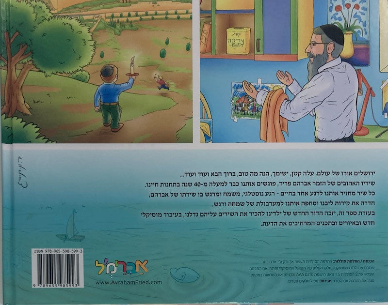 אני שיר-Avraham Fried-Hebrew (GM-SIDURAFH)