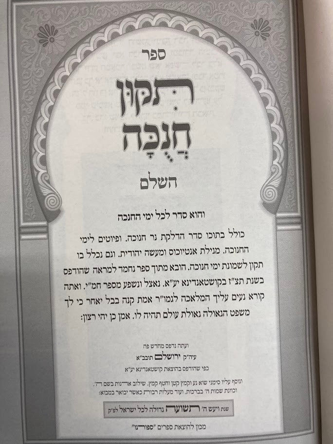 תיקון חנוכה H/C (BK-TIKUNCH)