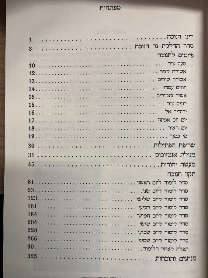 תיקון חנוכה H/C (BK-TIKUNCH)