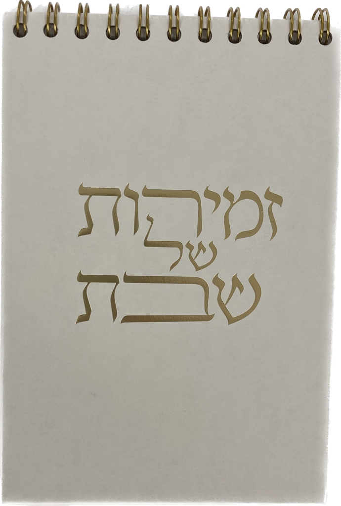 The Standing Zemiros Shabbos (BK-ZSZMS)