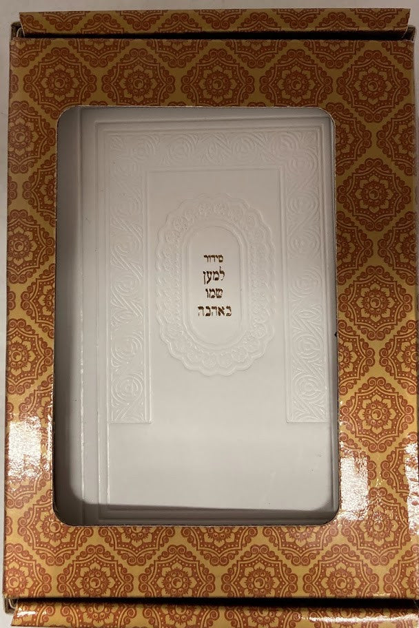 Siddur Lemaan Shemo 5"x3.5" סידור למען שמו PU In Box (BK-SLSSPU)