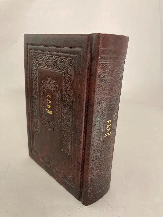 Siddur Lemaan Shemo 5"x3.5" סידור למען שמו PU In Box (BK-SLSSPU)