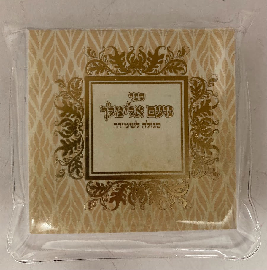 נועם אלימלך in Plastic 3"x3" (BK-NES)