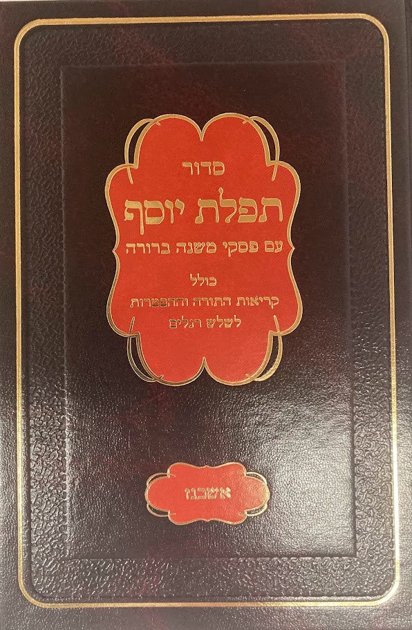 סידור תפילת יוסף -פסקי מ"ב אשכנז (גדול) Lg 9.5"x6"(BK-STYA)