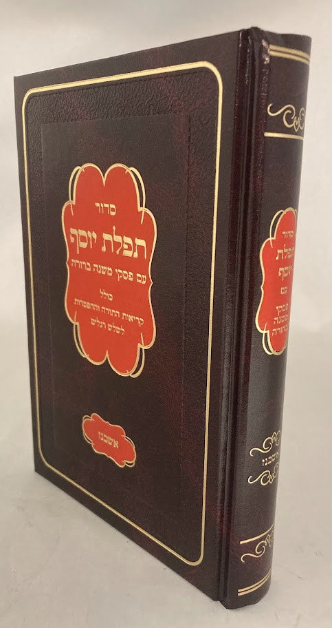 סידור תפילת יוסף -פסקי מ"ב אשכנז (קטן) Small 5"x7"(BK-STYASM)