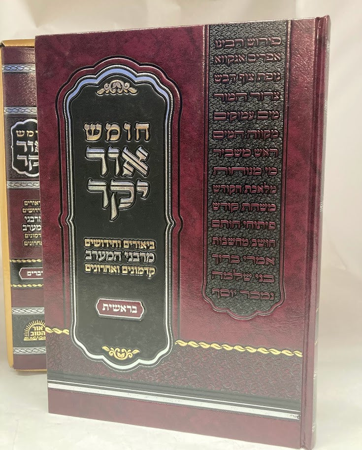 מקראות גדולות אור יקר (פירוש חכמי הספרדים) (BK-MGOYKR)