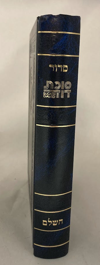 Siddur Succas Dovid Sephardic סידור סוכת דוד (BK-SSD)