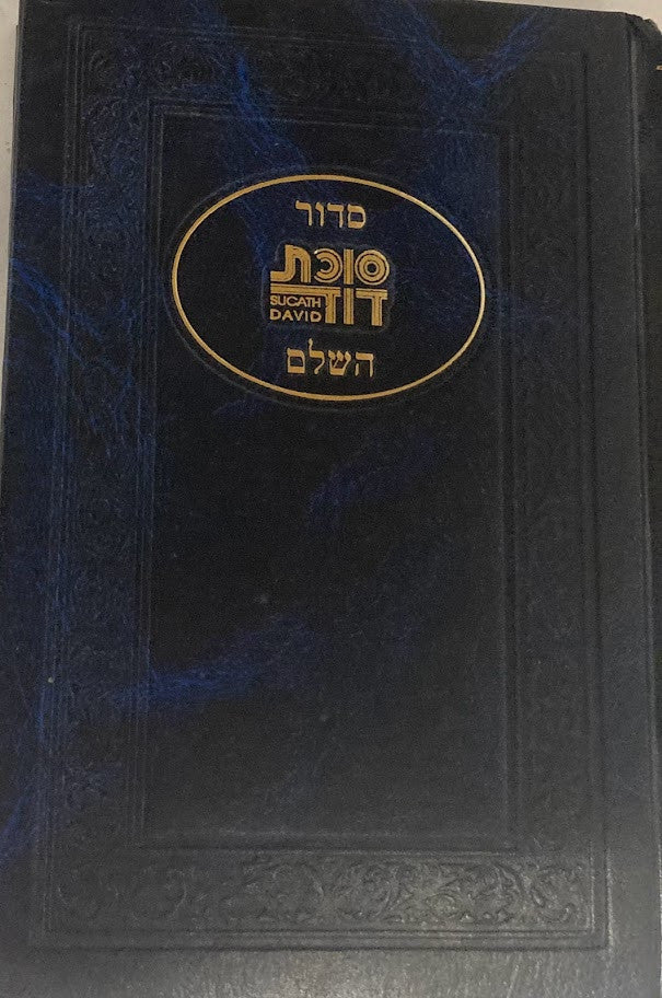 Siddur Succas Dovid Sephardic סידור סוכת דוד (BK-SSD)
