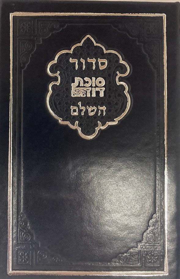 Siddur Succas Dovid Sephardic סידור סוכת דוד PU Cover (BK-SSD)