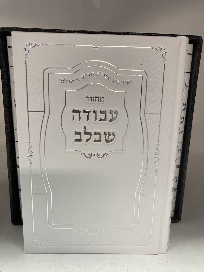 מחזור עבודה שבלב ספרדי 5 חלקים-Fancy-White (BK-MASBLW)